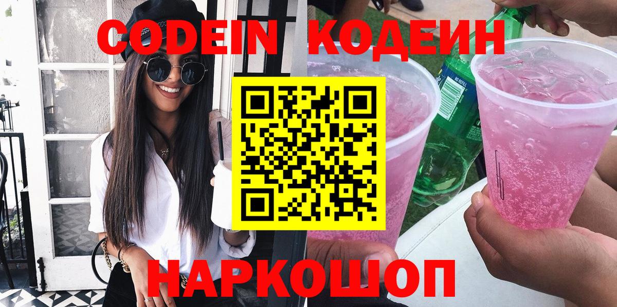 Сибай  Кодеиновый сироп Lean напиток Lean (лин)  Кодеин Purple Drank  Вход с VPN 